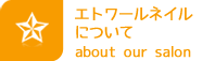 エトワールネイルについて